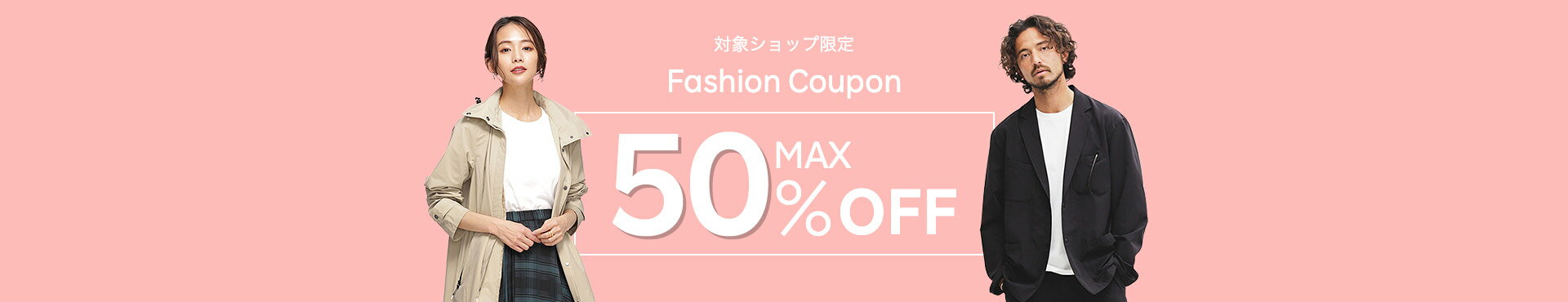 最大50%OFF！ファッションクーポン