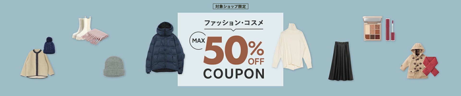 ファッション・コスメ MAX50%OFF COUPON
