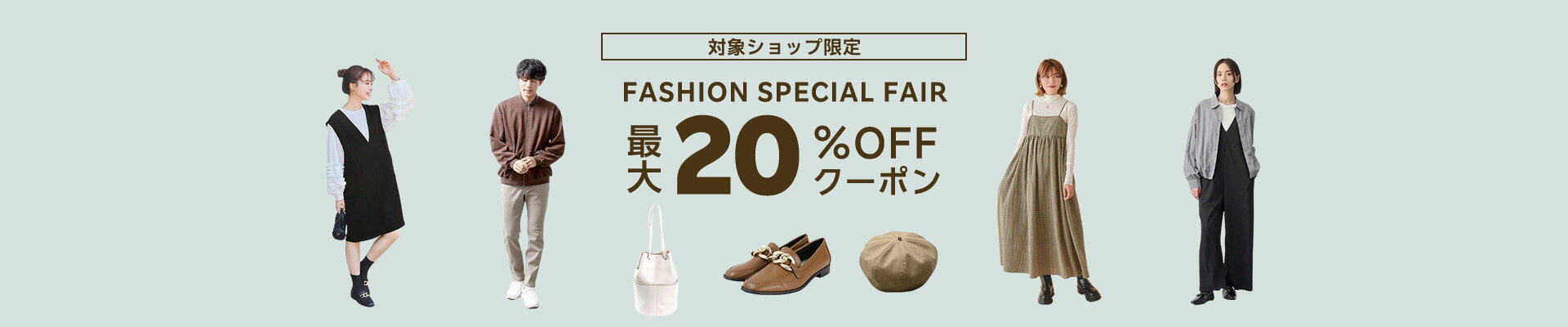 FASHION SPECIAL FAIR 最大20%OFFクーポン