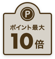 ポイント最大10倍
