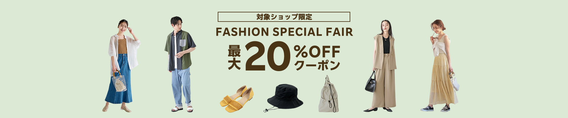 FASHION SPECIAL FAIR 最大20%OFFクーポン