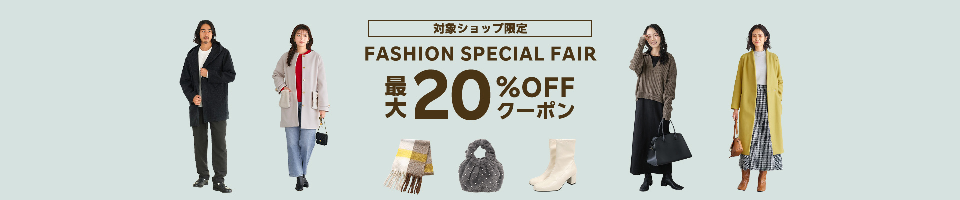 FASHION SPECIAL FAIR 最大20%OFFクーポン