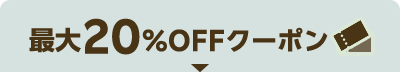 最大20%OFFクーポン