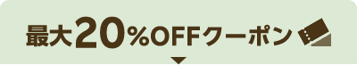 最大20％OFFクーポン