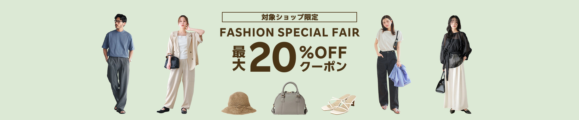 FASHION SPECIAL FAIR 最大20%OFFクーポン