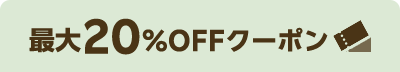 最大20％OFFクーポン