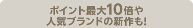 ポイント最大10倍や人気ブランドの新作も！
