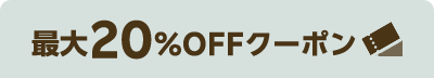 最大20%OFFクーポン