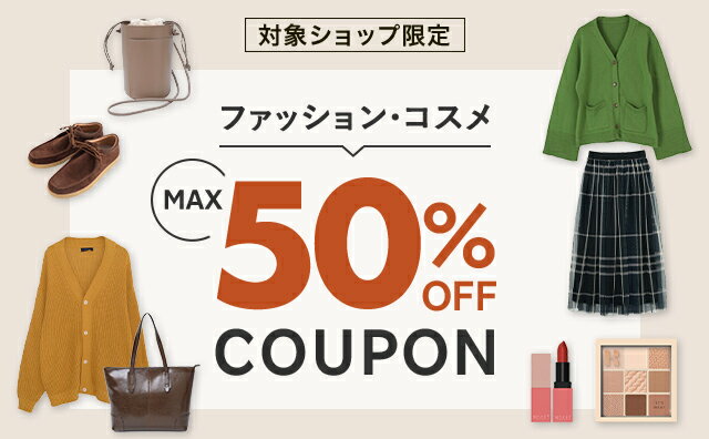 楽天市場】ファッション・コスメ MAX50%OFF COUPON
