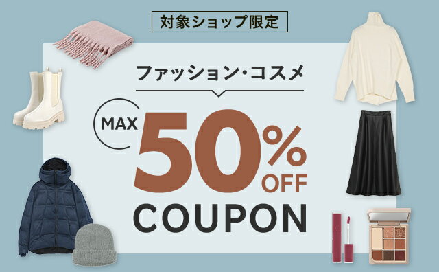 楽天市場】ファッション・コスメ MAX50%OFF COUPON