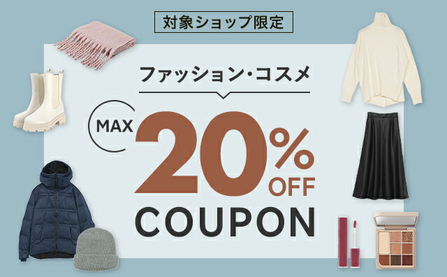 楽天市場】ファッション・コスメ MAX20%OFF COUPON