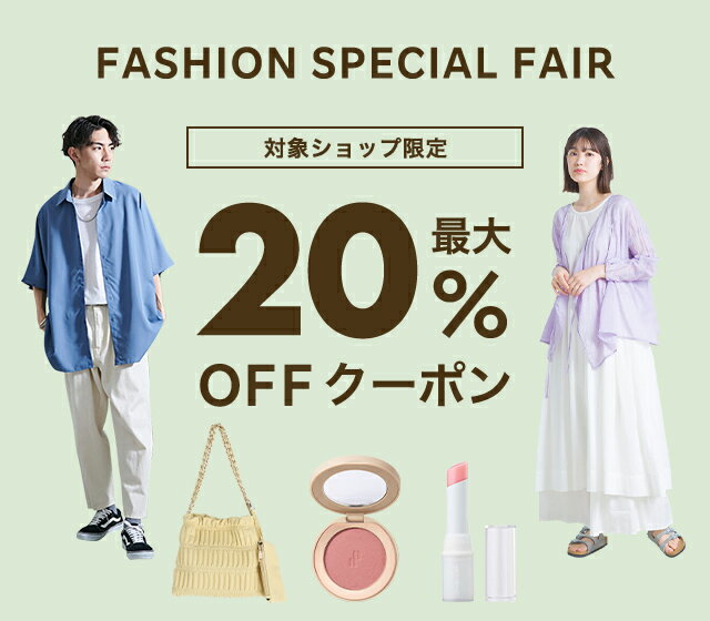 楽天市場】FASHION SPECIAL FAIR｜最大20%OFFクーポン