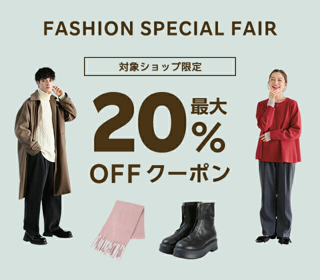 楽天市場】FASHION SPECIAL FAIR｜最大20%OFFクーポン