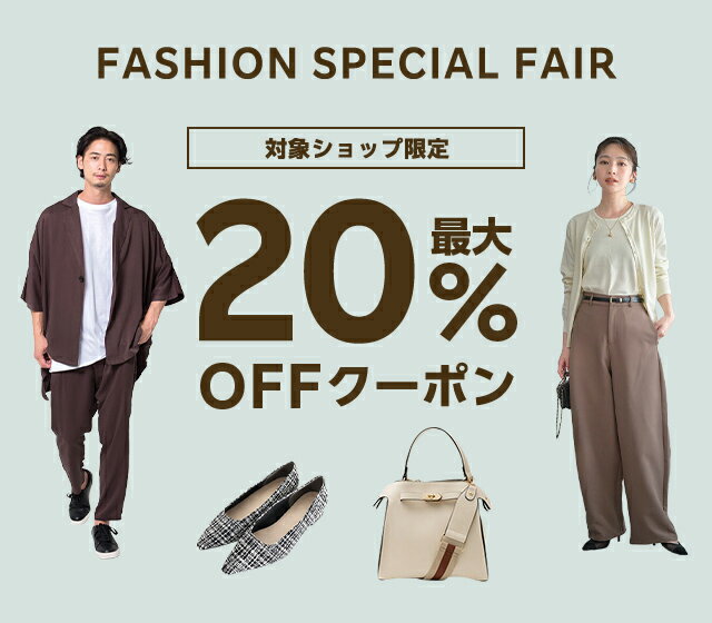 楽天市場】FASHION SPECIAL FAIR｜最大20%OFFクーポン
