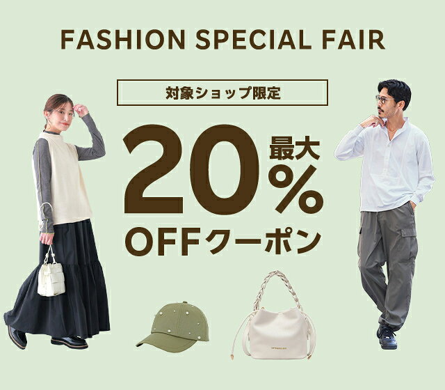 楽天市場】FASHION SPECIAL FAIR｜最大20%OFFクーポン