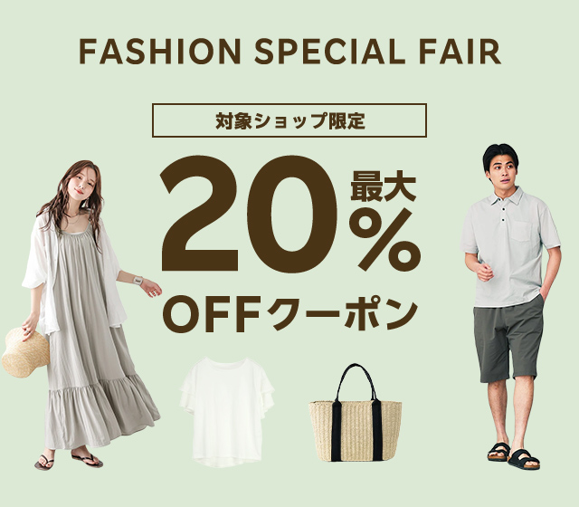 FASHION SPECIAL FAIR 最大20%OFFクーポン