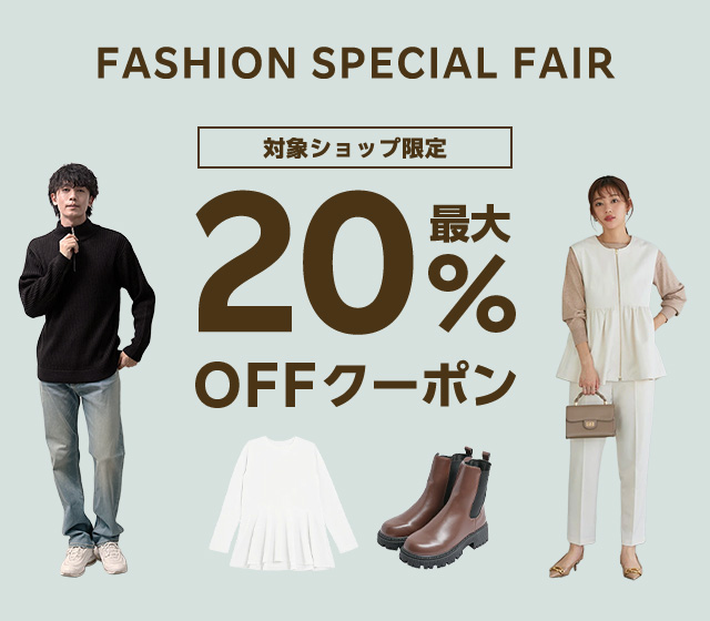 FASHION SPECIAL FAIR 最大20%OFFクーポン