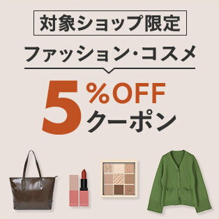 Coupon】対象ショップ限定 3,000円(税込)以上で使える5%OFFクーポン