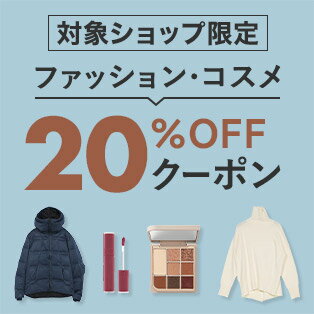 Coupon】対象ショップ限定5,000円(税込)以上で使える20%OFFクーポン