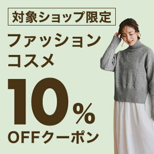 【FASHION SPECIAL FAIR】対象ショップ限定 3,000円(税込)以上で使える10%OFFクーポン 2/1開始分