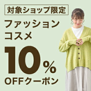 【FASHION SPECIAL FAIR】対象ショップ限定 3,000円(税込)以上で使える10%OFFクーポン 4/18開始分