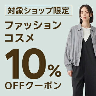 【FASHION SPECIAL FAIR】対象ショップ限定 3,000円(税込)以上で使える10%OFFクーポン 10/18開始分