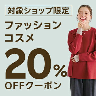 【FASHION SPECIAL FAIR】対象ショップ限定 5,000円(税込)以上で使える20%OFFクーポン 11/18開始分