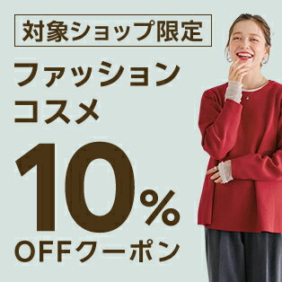 【FASHION SPECIAL FAIR】対象ショップ限定 3,000円(税込)以上で使える10%OFFクーポン 11/18開始分