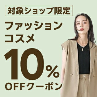 【FASHION SPECIAL FAIR】対象ショップ限定 3,000円(税込)以上で使える10%OFFクーポン 8/1開始分