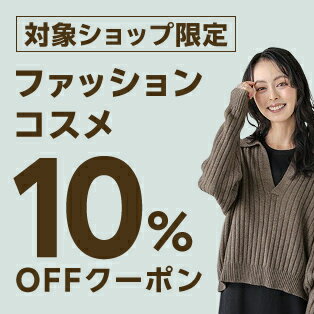 【FASHION SPECIAL FAIR】対象ショップ限定 3,000円(税込)以上で使える10%OFFクーポン 12/18開始分