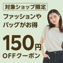 【FASHION SPECIAL FAIR】対象ショップ限定 7,000円(税込)以上で使える150円OFFクーポン 5/18開始分