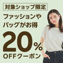 【FASHION SPECIAL FAIR】対象ショップ限定 5,000円(税込)以上で使える20%OFFクーポン 5/18開始分