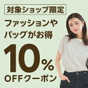 【FASHION SPECIAL FAIR】対象ショップ限定 3,000円(税込)以上で使える10%OFFクーポン 5/18開始分