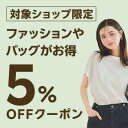 【FASHION SPECIAL FAIR】対象ショップ限定 3,000円(税込)以上で使える5%OFFクーポン 5/18開始分