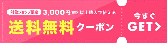 楽天市場 ファッション送料無料クーポン