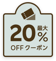 最大20％OFFクーポン