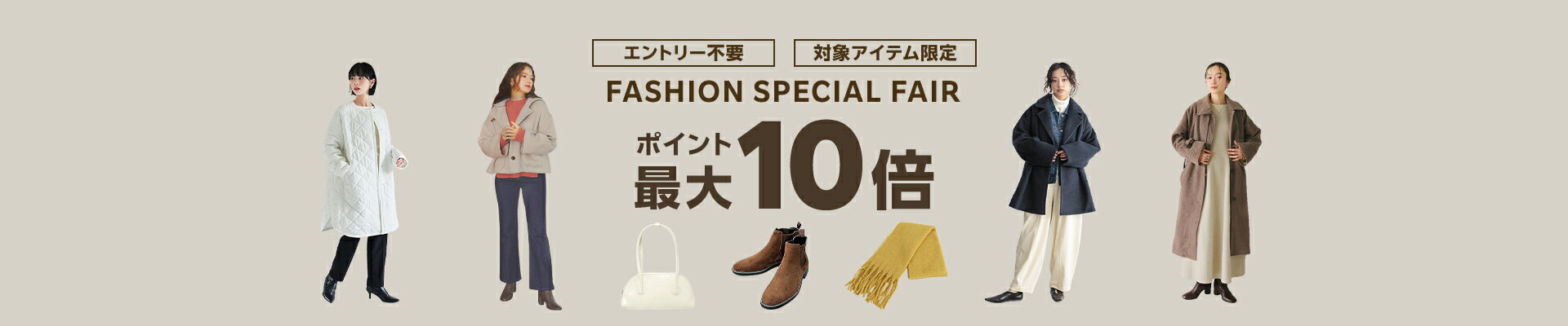 FASHION SPECIAL FAIR ポイント最大10倍