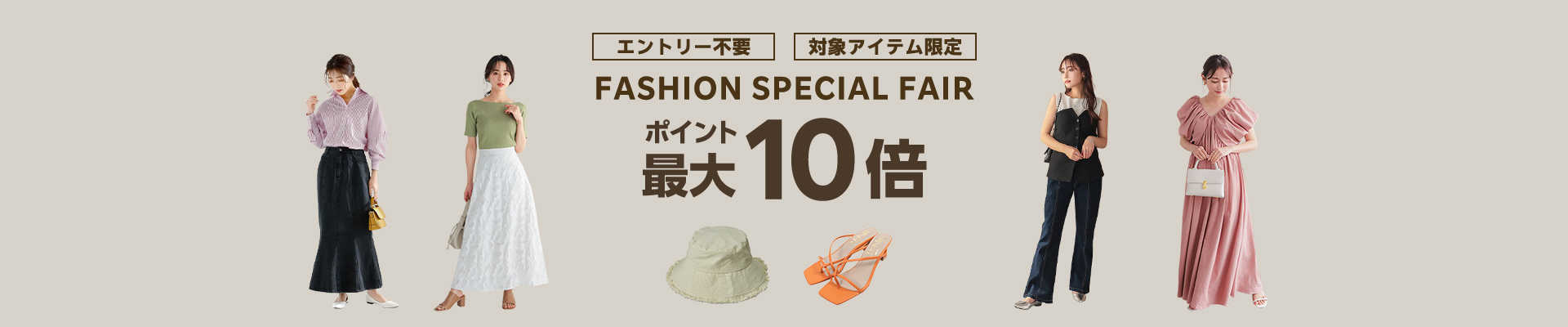 FASHION SPECIAL FAIR ポイント最大10倍