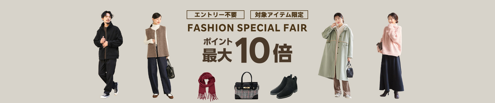 FASHION SPECIAL FAIR ポイント最大10倍