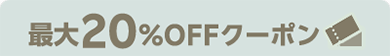 最大20%OFFクーポン