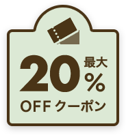 最大20％OFFクーポン
