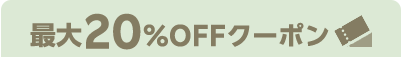 最大20％OFFクーポン