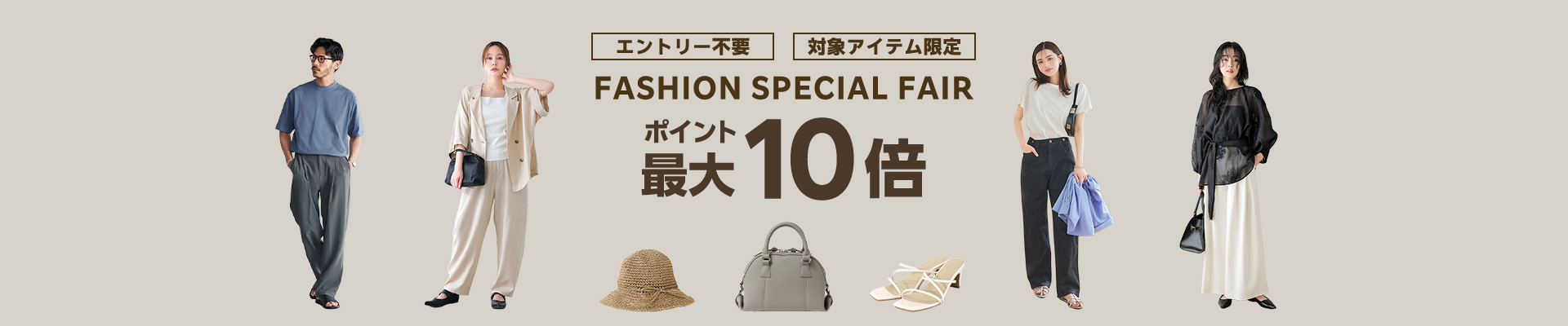 FASHION SPECIAL FAIR ポイント最大10倍