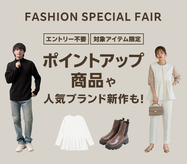 FASHION SPECIAL FAIR ポイントアップ商品や人気ブランド新作も！