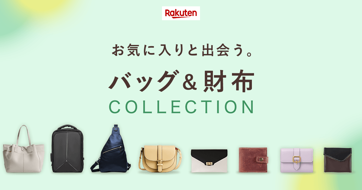 楽天市場】バッグ＆財布特集（レディース）