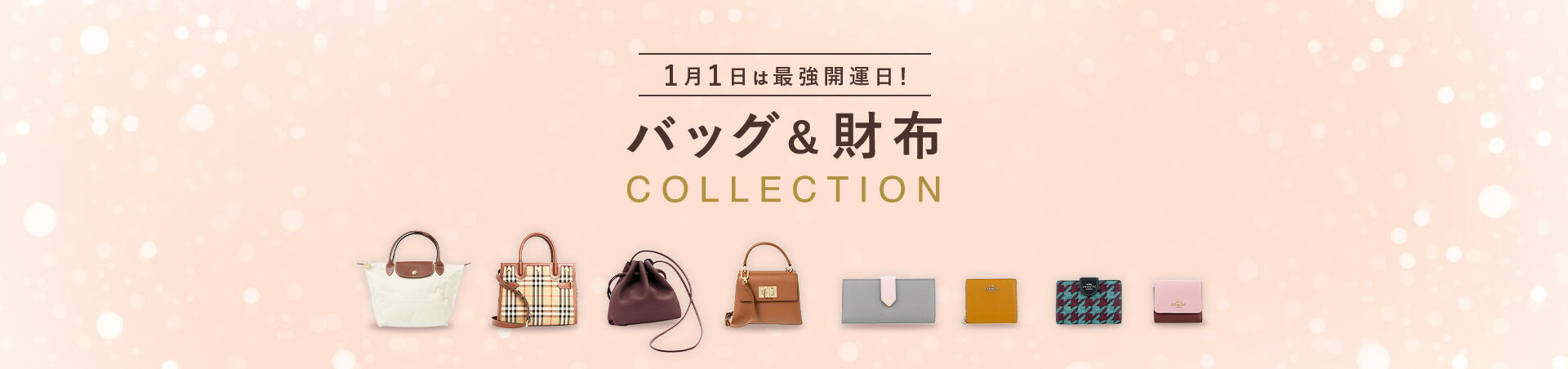 バッグ＆財布特集（レディース）