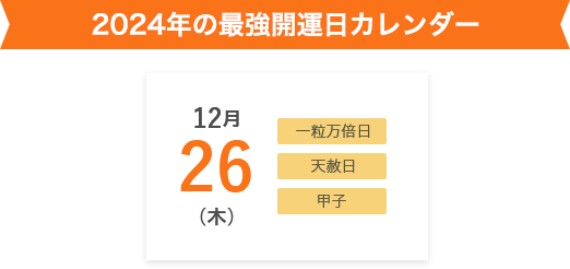 2024年の最強開運日カレンダー