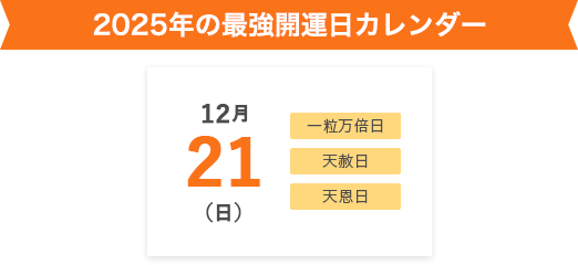 2025年の最強開運日カレンダー 12月21日(日)