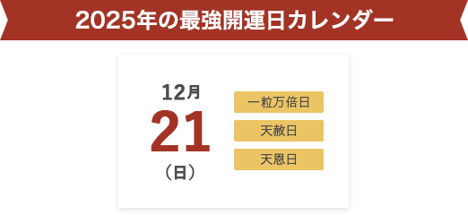 2025年の最強開運日カレンダー 12月21日(日)