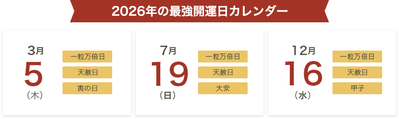 2026年の最強開運日カレンダー 3月5日(木)、7月19日(日)、12月16日(水)